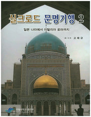 실크로드 문명기행 2