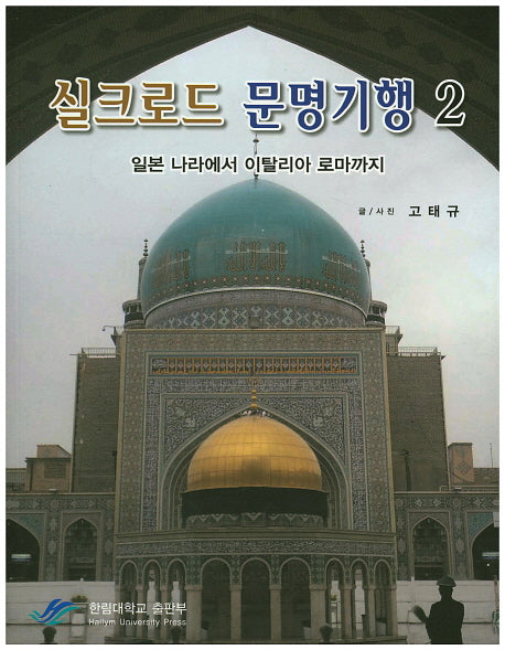 실크로드 문명기행 2