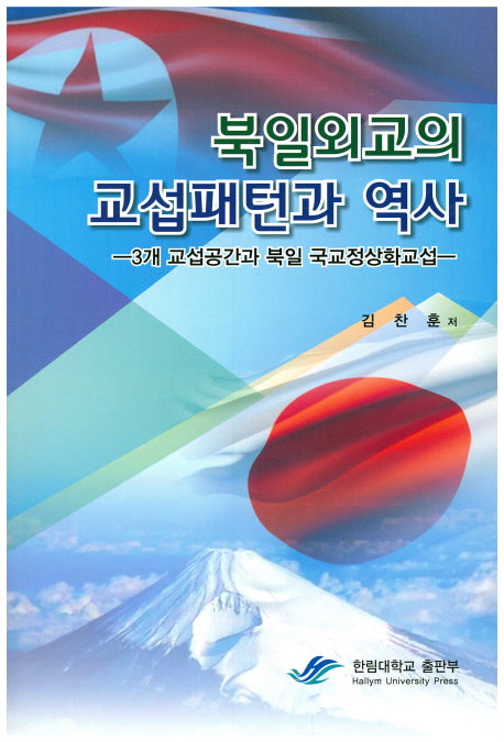 북일외교의 교섭패턴과 역사