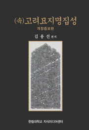 (속)고려묘지명집성(개정증보판)(양장본 Hardcover)
