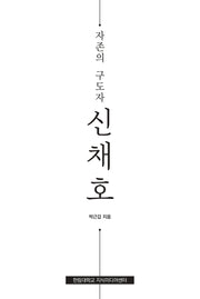 자존의 구도자 신채호