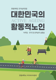 대한민국의 활동적 노인