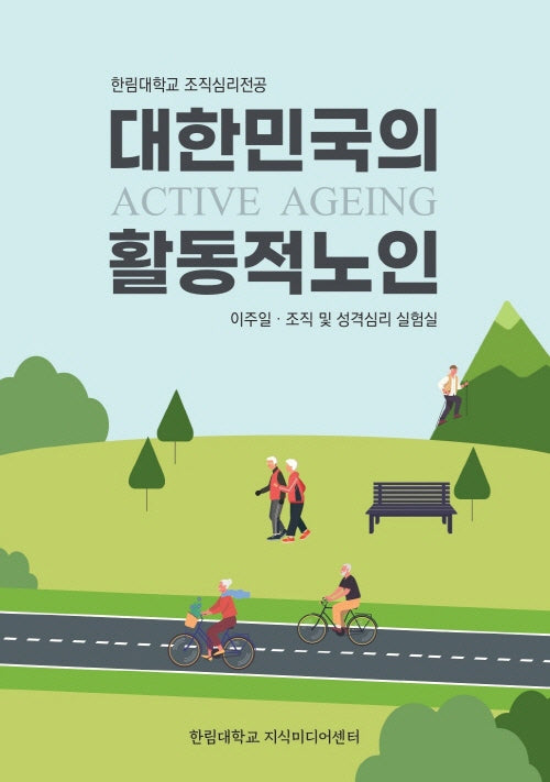 대한민국의 활동적 노인