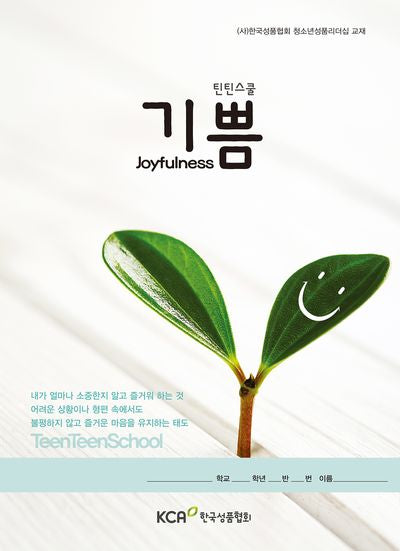 기쁨(틴틴스쿨)