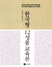 한국형 12성품 교육론(이영숙 박사의)(개정판)