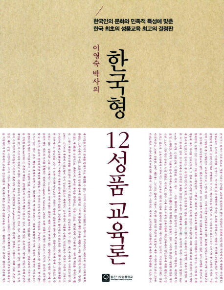 한국형 12성품 교육론(이영숙 박사의)(개정판)
