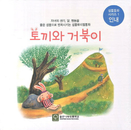 토끼와 거북이(CD1장포함)(좋은 성품을 만드는 성품이솝우화시리즈 인내)