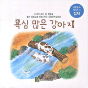 욕심 많은 강아지(CD1장포함)(성품동화 시리즈 3: 절제)(보드북)