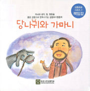 당나귀와 가마니(CD1장포함)(좋은 성품을 만드는 성품이솝우화시리즈 책임감)(보드북)