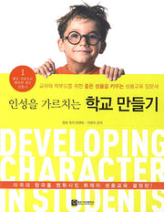 인성을 가르치는 학교 만들기(좋은 성품으로 행복한 세상 만들기 1)