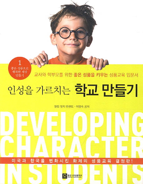 인성을 가르치는 학교 만들기(좋은 성품으로 행복한 세상 만들기 1)