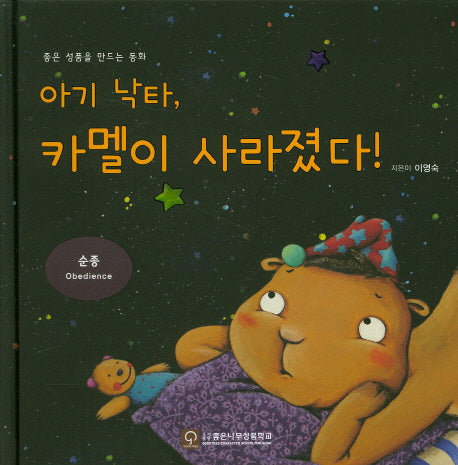 아기 낙타, 카멜이 사라졌다!(좋은 성품을 만드는 동화 순종)(양장본 HardCover)
