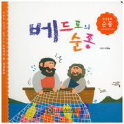 베드로의 순종(성경동화 순종)