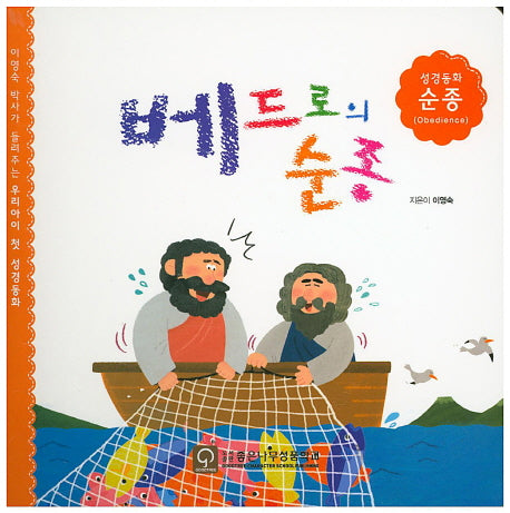 베드로의 순종(성경동화 순종)