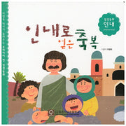 인내로 얻은 축복(성경동화 인내)