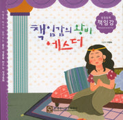 책임감의 왕비 에스더(성경동화 책임감)
