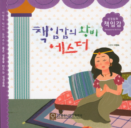 책임감의 왕비 에스더(성경동화 책임감)