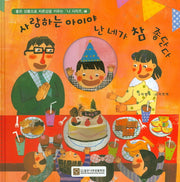 사랑하는 아이야 난 네가 참 좋단다(좋은 성품으로 자존감을 키우는 나 시리즈 1)(양장본 Hardcover)