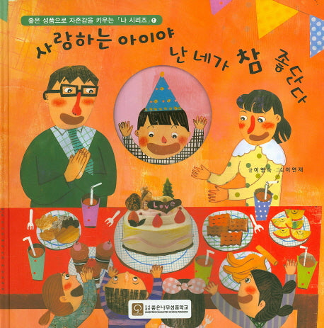 사랑하는 아이야 난 네가 참 좋단다(좋은 성품으로 자존감을 키우는 나 시리즈 1)(양장본 Hardcover)