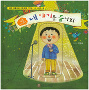 내 얘기를 들어봐(좋은 성품으로 자존감을 키우는 나 시리즈 3)(양장본 Hardcover)
