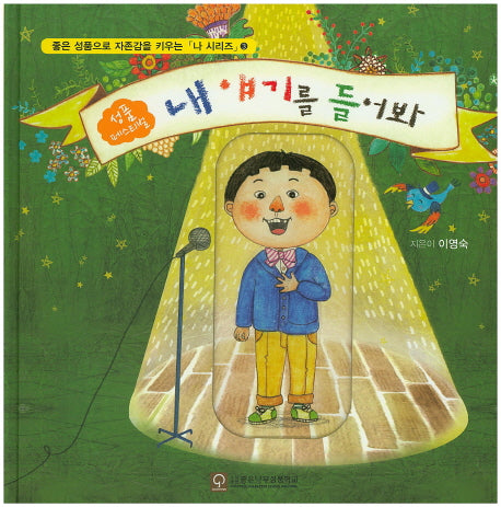 내 얘기를 들어봐(좋은 성품으로 자존감을 키우는 나 시리즈 3)(양장본 Hardcover)