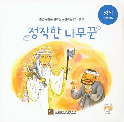 정직한 나무꾼(CD1장포함)(좋은 성품을 만드는 성품이솝우화시리즈 정직)