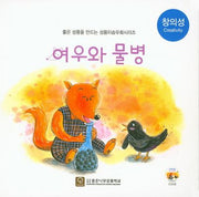 여우와 물병(CD1장포함)(좋은 성품을 만드는 성품이솝우화시리즈 창의성)