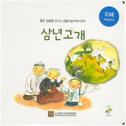 삼년고개(CD1장포함)(좋은 성품을 만드는 성품이솝우화시리즈 지혜)