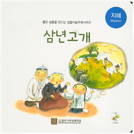 삼년고개(CD1장포함)(좋은 성품을 만드는 성품이솝우화시리즈 지혜)