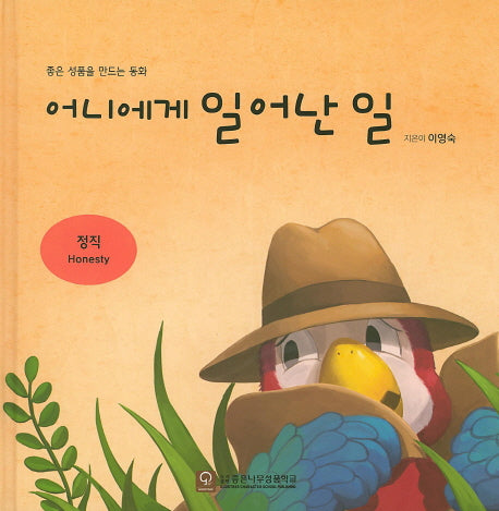어니에게 일어난 일(좋은 성품을 만드는 동화 정직)(양장본 HardCover)