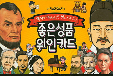 좋은성품 위인카드