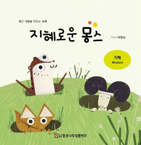 지혜로운 몽스(좋은 성품을 만드는 동화 지혜)(양장본 HardCover)