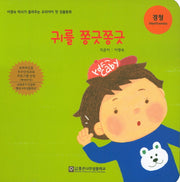 귀를 쫑긋쫑긋(성품동화)(보드북)