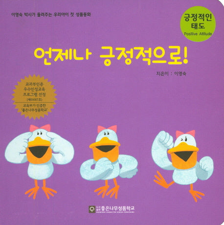 언제나 긍정적으로!(성품동화)(보드북)