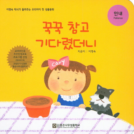 꾹꾹 참고 기다렸더니(성품동화)(보드북)