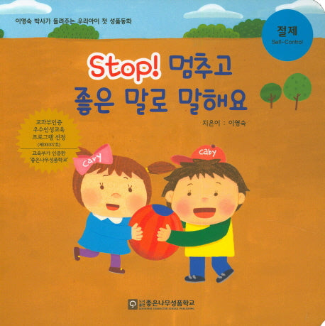 Stop! 멈추고 좋은 말로 말해요(성품동화)(보드북)