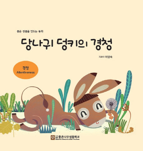 당나귀 덩키의 경청(좋은 성품을 만드는 동화 경청)(양장본 Hardcover)