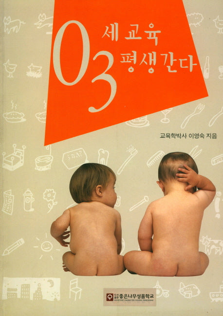 03세 교육 평생간다