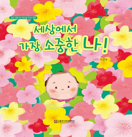 세상에서 가장 소중한 나!(좋은 성품으로 자존감을 키우는 나 시리즈 2)(양장본 HardCover)