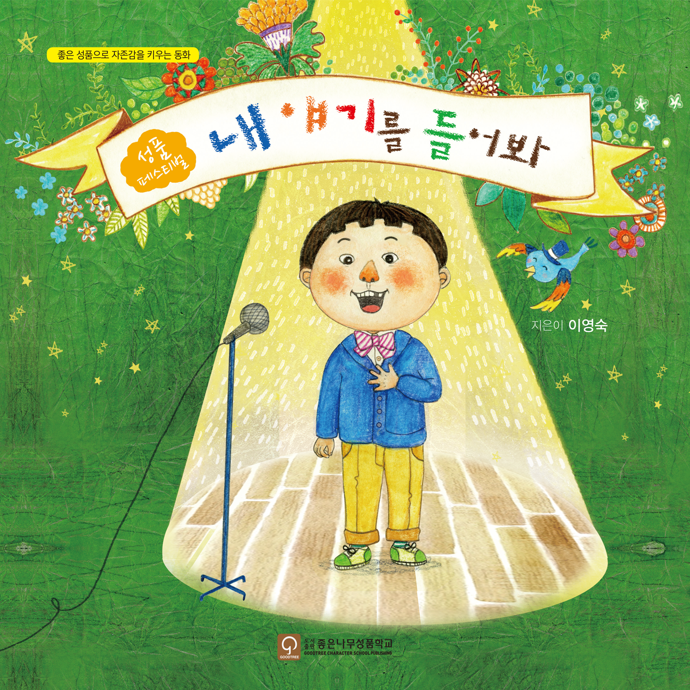 내 얘기를 들어봐(좋은 성품으로 자존감을 키우는 나 시리즈 3)(양장본 Hardcover)