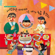 사랑하는 아이야 난 네가 참 좋단다(좋은 성품으로 자존감을 키우는 동화)