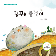꿈꾸는 돌멩이(양장본 HardCover)
