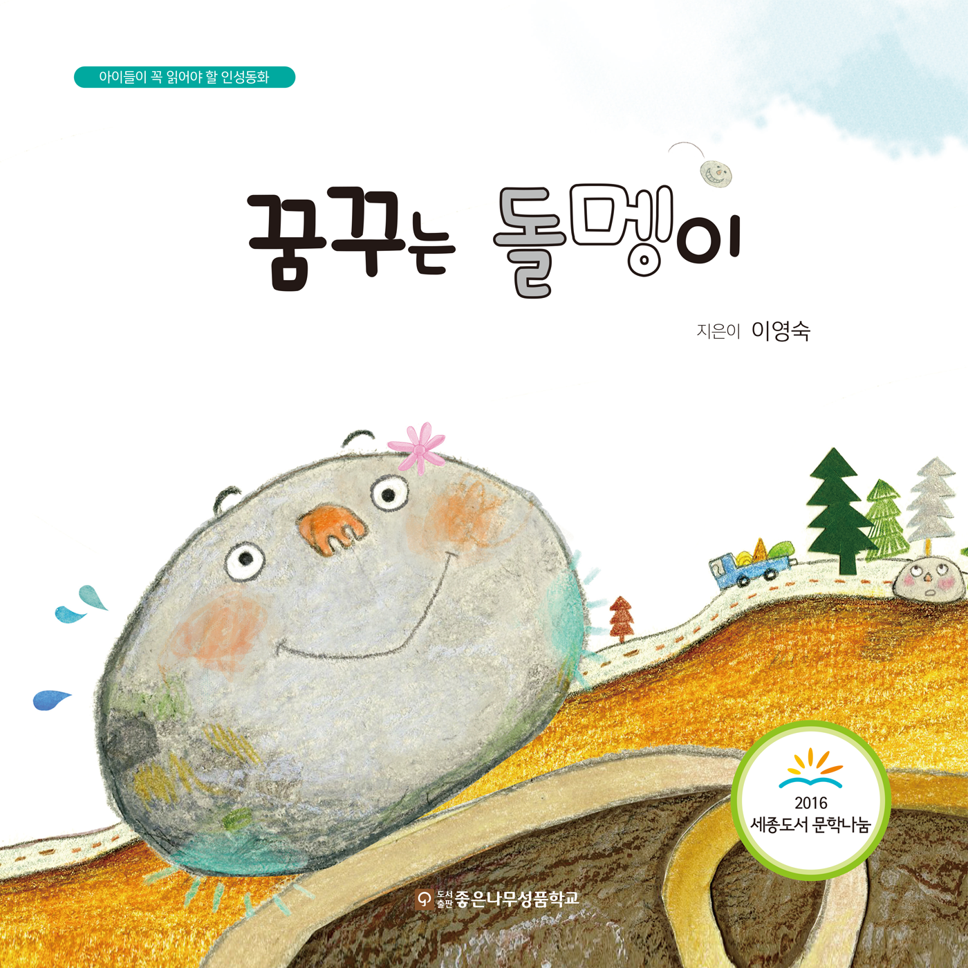 꿈꾸는 돌멩이(양장본 HardCover)
