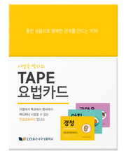 Tape 요법카드(이영숙 박사의)