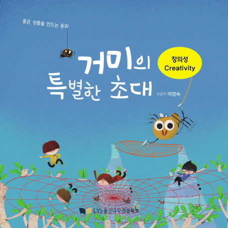 거미의 특별한 초대(좋은 성품을 만드는 동화 창의성)(양장본 HardCover)