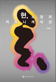 현 노장의 커뮤니케이션(양장본 Hardcover)