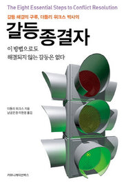 갈등 종결자(갈등 해결의 구루 더들리 위크스 박사의)