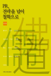 PR 전략을 넘어 철학으로