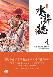 만화 수호지 4: 격투 양산박군(양장본 HardCover)