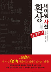 환상 네이밍 사전(AK Trivia Book(에이케이 트리비아 북))